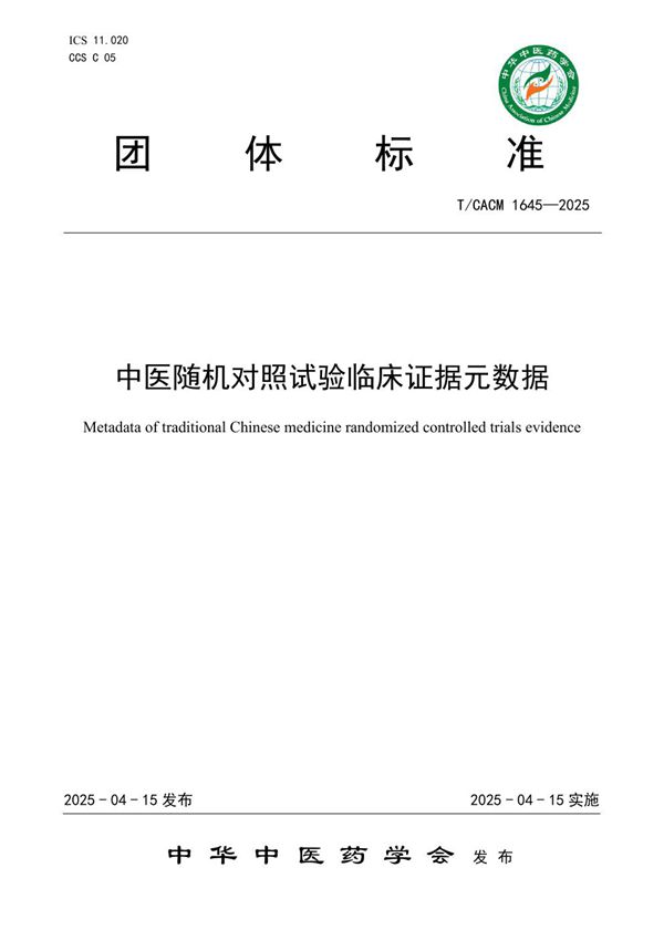 中医随机对照试验临床证据元数据 (T/CACM 1645-2025)