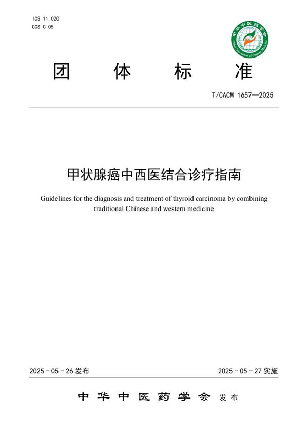 甲状腺癌中西医结合诊疗指南 (T/CACM 1657-2025)