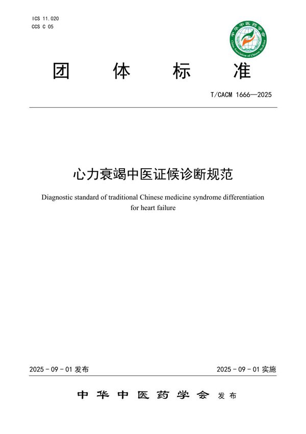 心力衰竭中医证候诊断规范 (T/CACM 1666-2025)