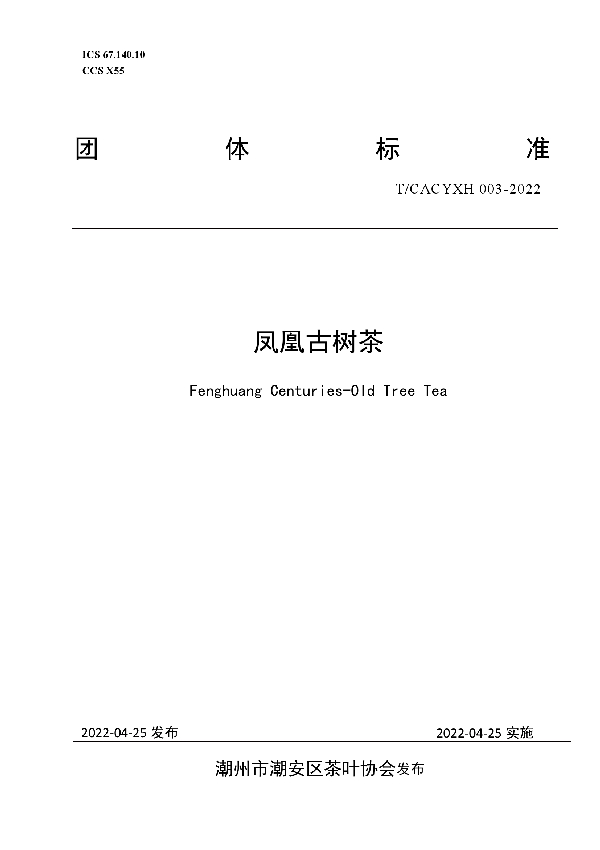 凤凰古树茶 (T/CACYXH 003-2022)