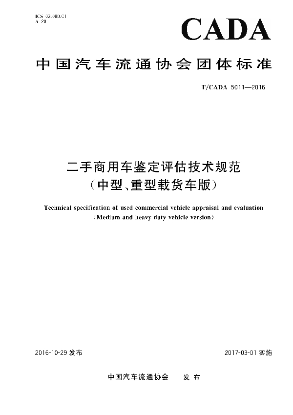 二手商用车鉴定评估技术规范(中型、重型载货车版) (T/CADA 5011-2016)