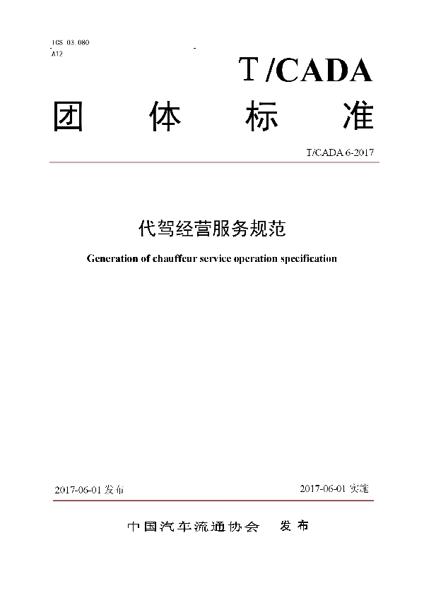 代驾经营服务规范 (T/CADA 6-2017)