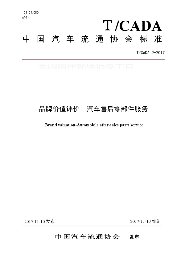 品牌价值评价  汽车售后零部件服务 (T/CADA 9-2017)