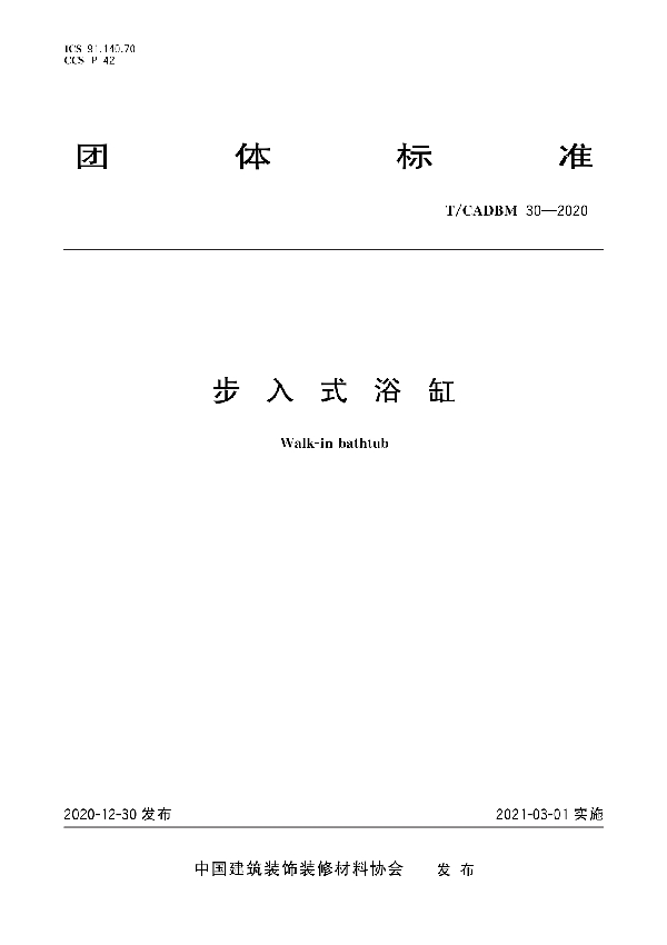 步入式浴缸 (T/CADBM 30-2020)
