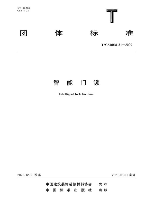 智能门锁 (T/CADBM 31-2020)