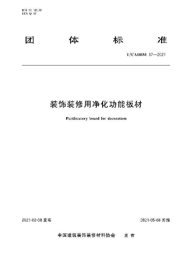 装饰装修用净化功能板材 (T/CADBM 37-2021)