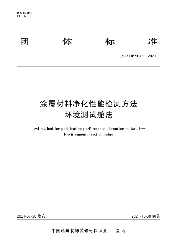 涂覆材料净化性能检测方法 环境测试舱法 (T/CADBM 45-2021)