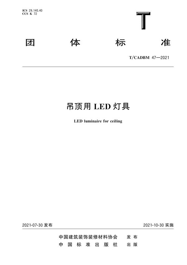 吊顶用LED灯具 (T/CADBM 47-2021)