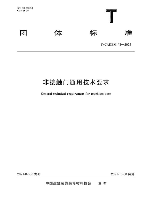 非接触门通用技术要求 (T/CADBM 48-2021)