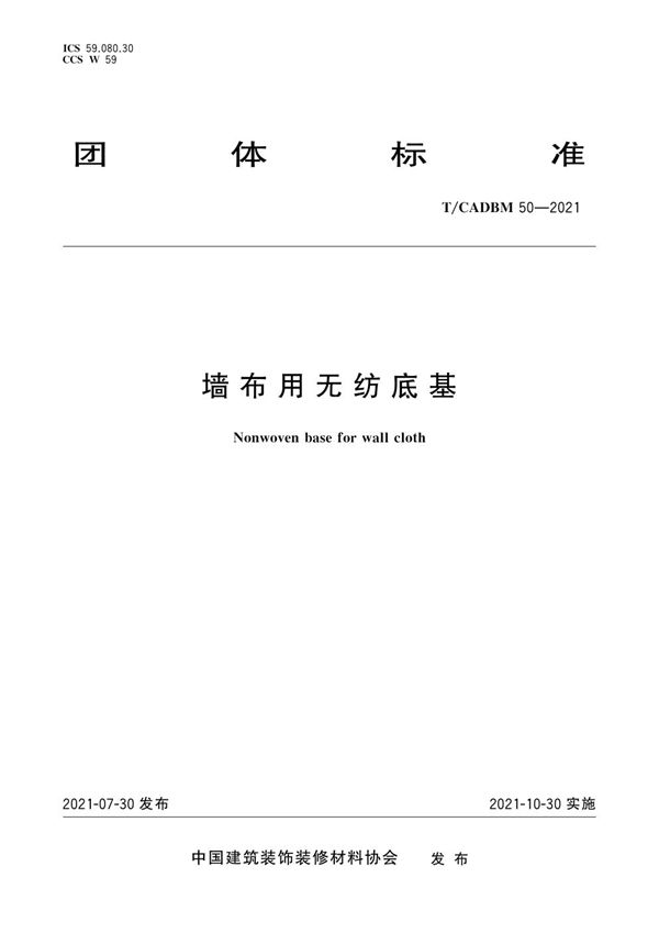 墙布用无纺底基 (T/CADBM 50-2021)