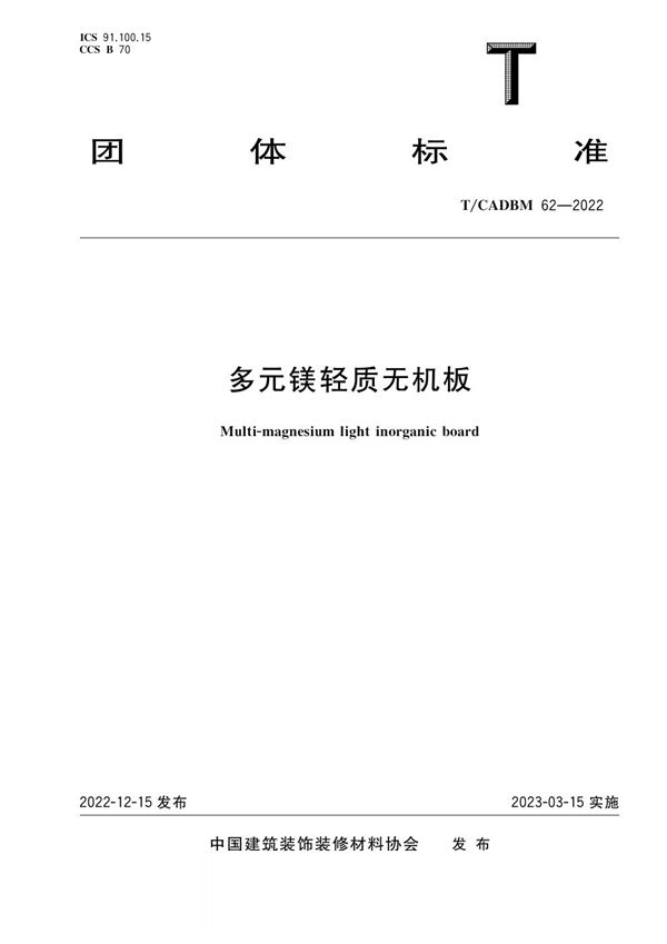 多元镁轻质无机板 (T/CADBM 62-2022)