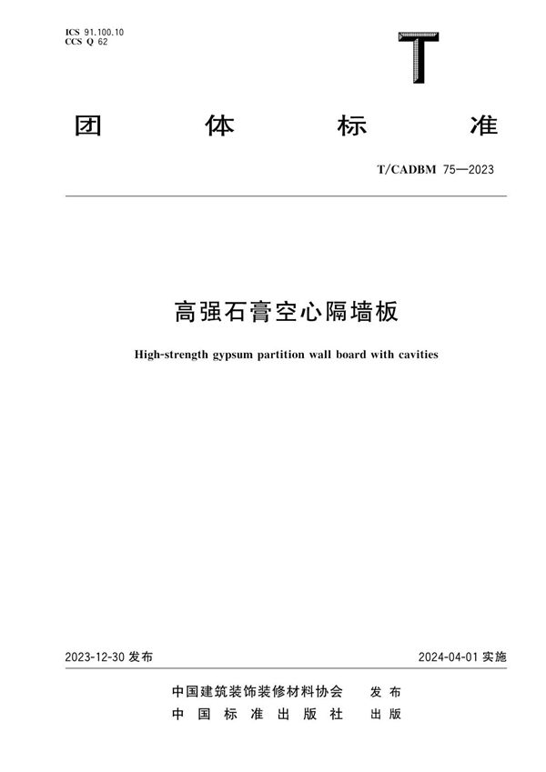 高强石膏空心隔墙板 (T/CADBM 75-2023)