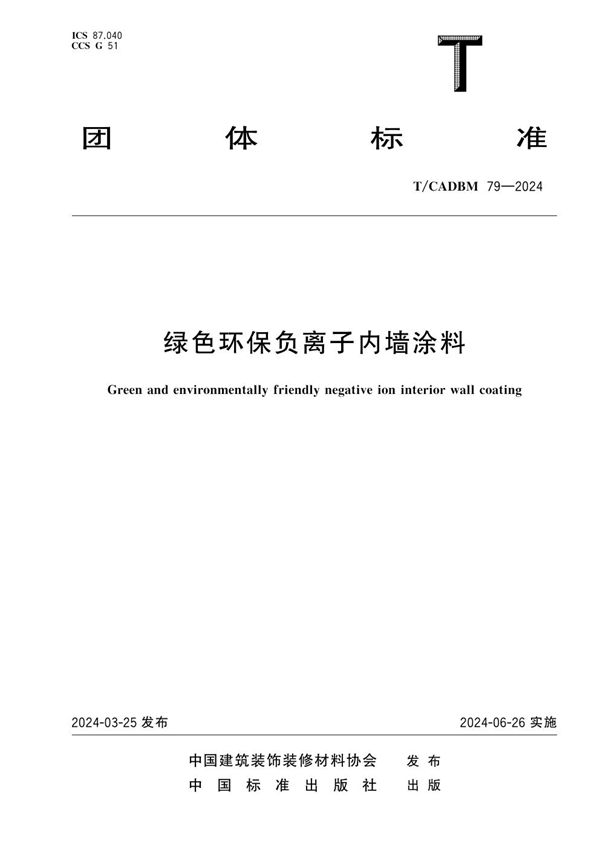 绿色环保负离子内墙涂料 (T/CADBM 79-2024)
