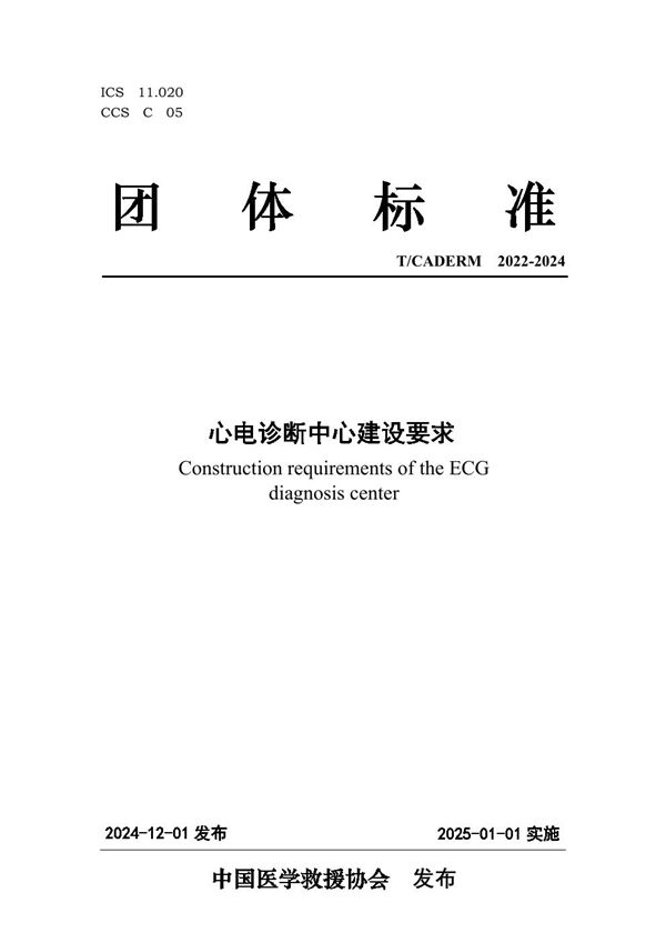 心电诊断中心建设要求 (T/CADERM 2022-2024)