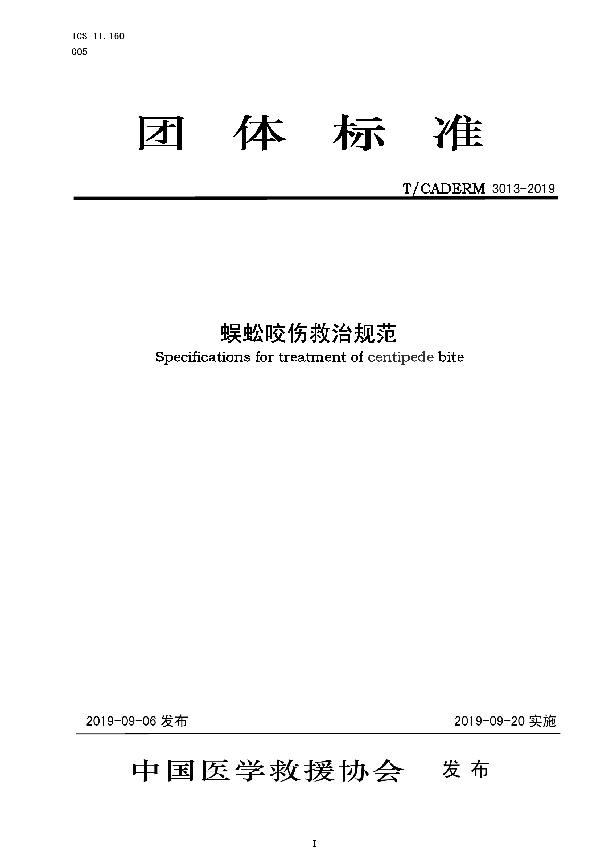 蜈蚣咬伤救治规范 (T/CADERM 3013-2019)