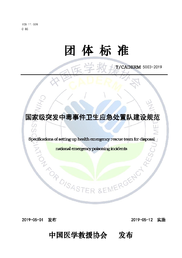 国家级突发中毒事件卫生应急处置队建设规范 (T/CADERM 5003-2019)