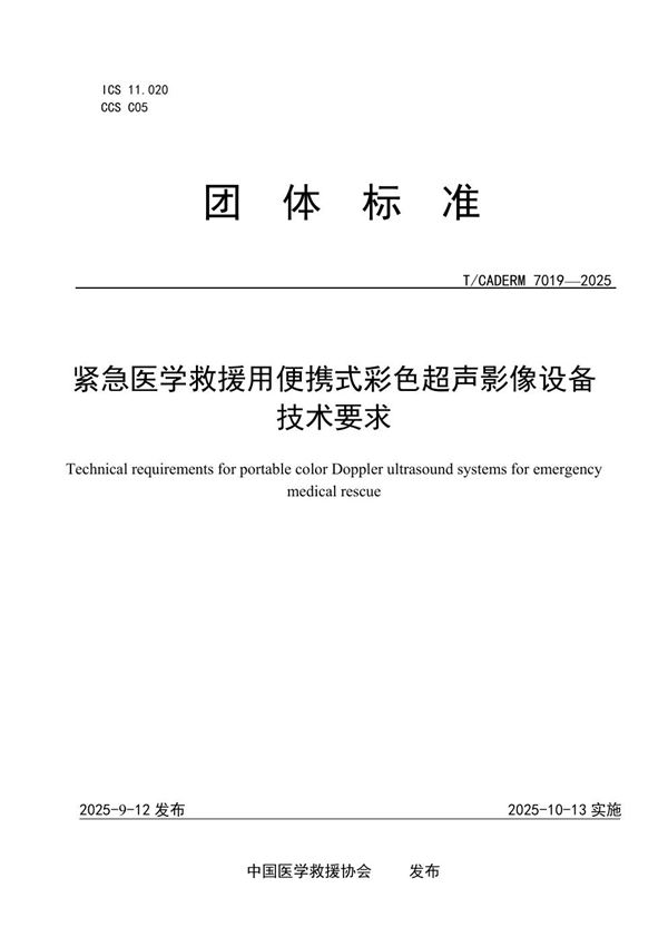 紧急医学救援用便携式彩色超声影像设备技术要求 (T/CADERM 7019-2025)