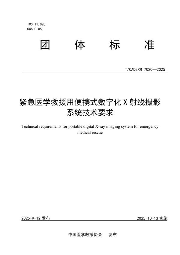 紧急医学救援用便携式数字化X射线摄影系统技术要求 (T/CADERM 7020-2025)