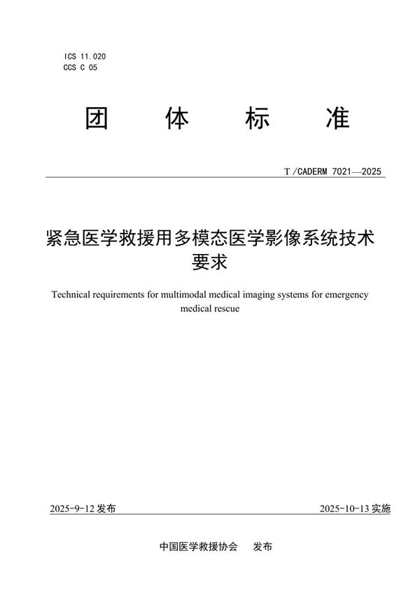 紧急医学救援用多模态医学影像系统技术要求 (T/CADERM 7021-2025)