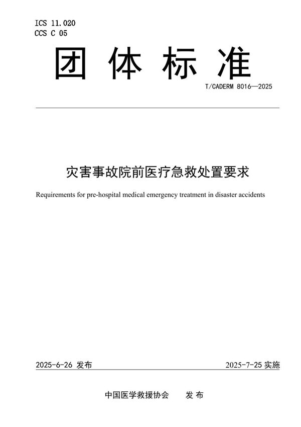 灾害事故院前医疗急救处置要求 (T/CADERM 8016-2025)