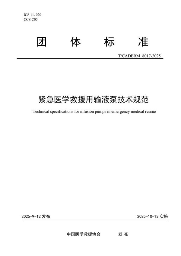 紧急医学救援用输液泵技术规范 (T/CADERM 8017-2025)