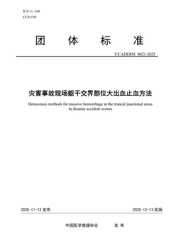 灾害事故现场躯干交界部位大出血止血方法 (T/CADERM 8021-2025)