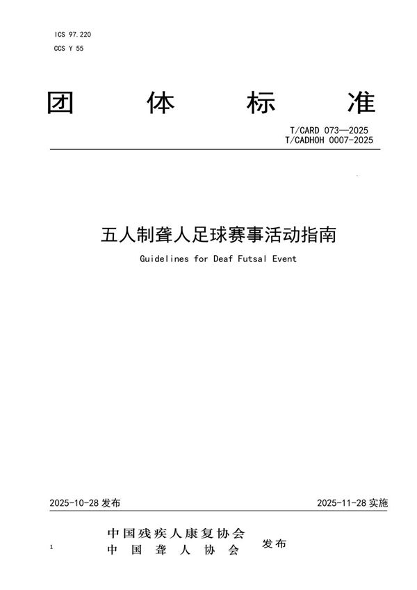 《五人制聋人足球赛事活动指南》 (T/CADHOH 0007-2025)
