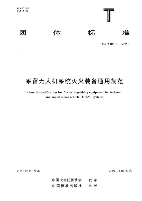 系留无人机系统灭火装备通用规范 (T/CADP 10-2023)