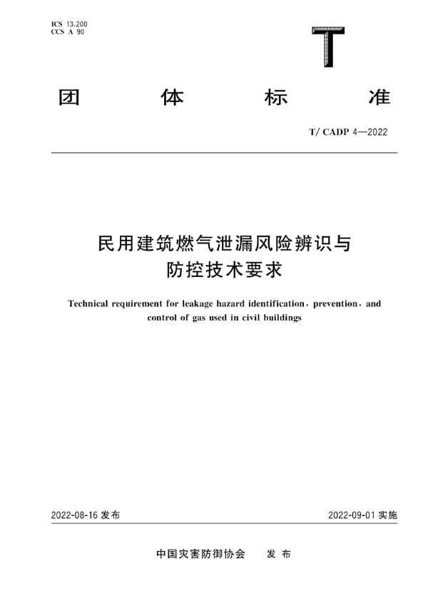 民用建筑燃气泄漏风险辨识与防控技术要求 (T/CADP 4-2022)