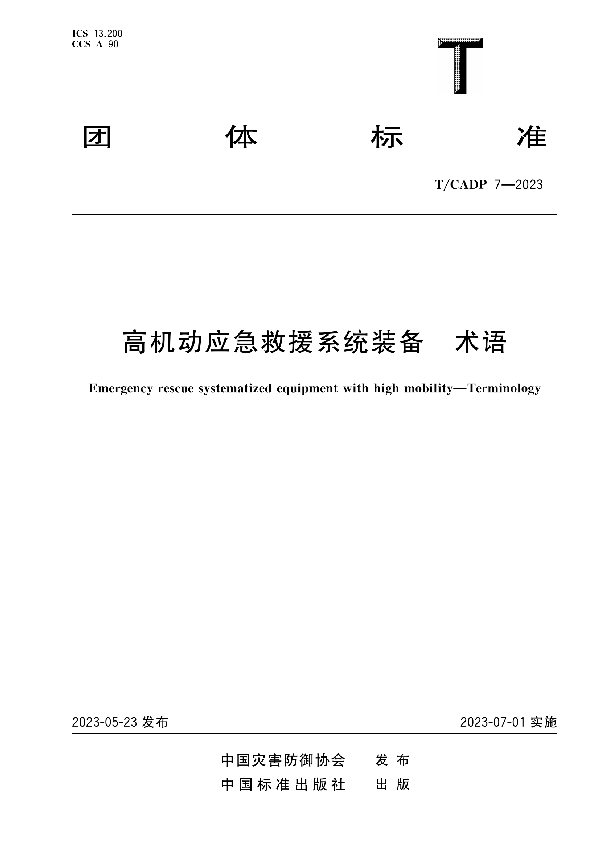 高机动应急救援系统装备 术语 (T/CADP 7-2023)
