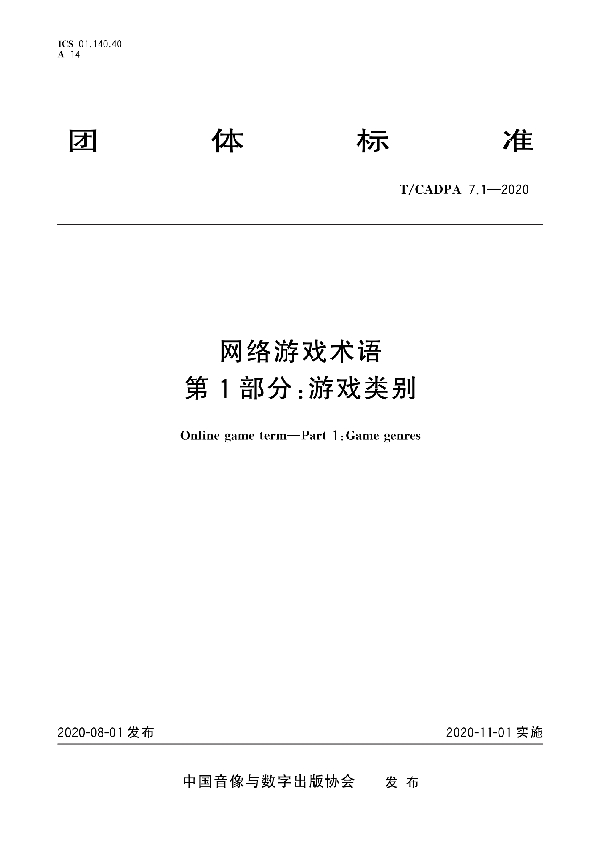 网络游戏术语 第1部分：游戏类别 (T/CADPA 7.1-2020)