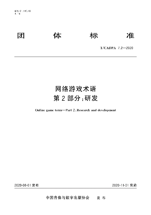 网络游戏术语 第2部分：研发 (T/CADPA 7.2-2020)