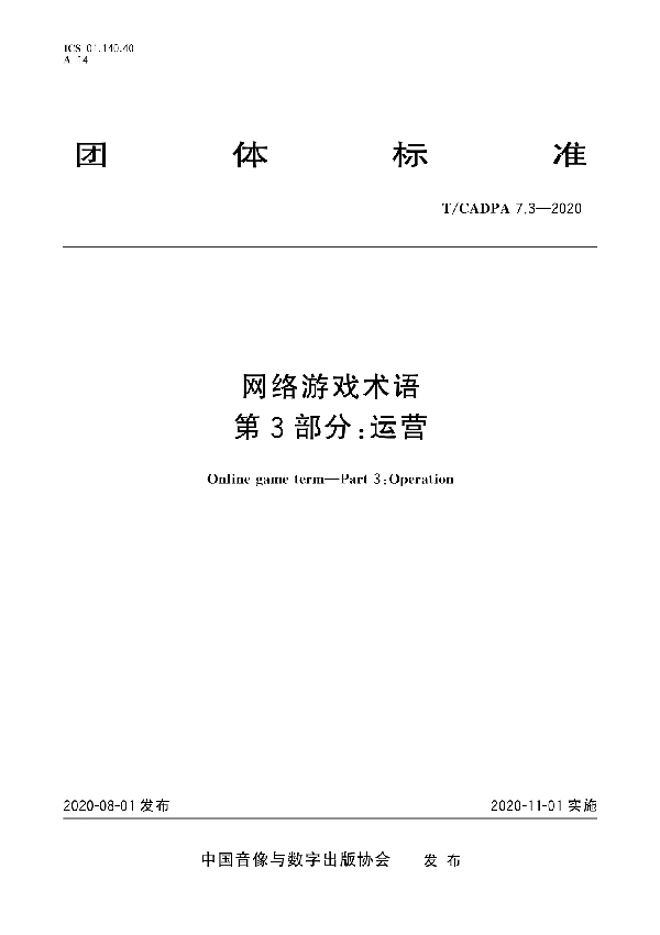 网络游戏术语 第3部分：运营 (T/CADPA 7.3-2020)