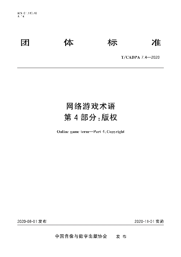 网络游戏术语 第4部分：版权 (T/CADPA 7.4-2020)