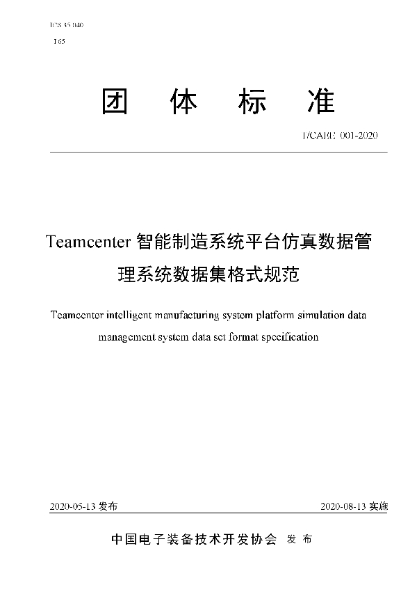 Teamcenter智能制造系统平台仿真数据管理系统数据集格式规范 (T/CAEE 001-2020)