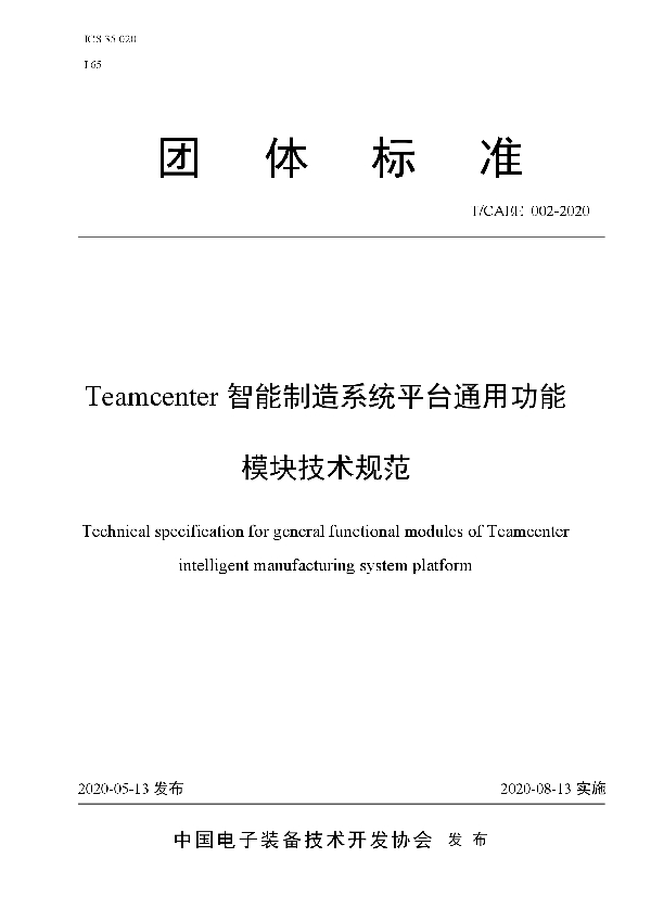 Teamcenter智能制造系统平台通用功能模块技术规范 (T/CAEE 002-2020)