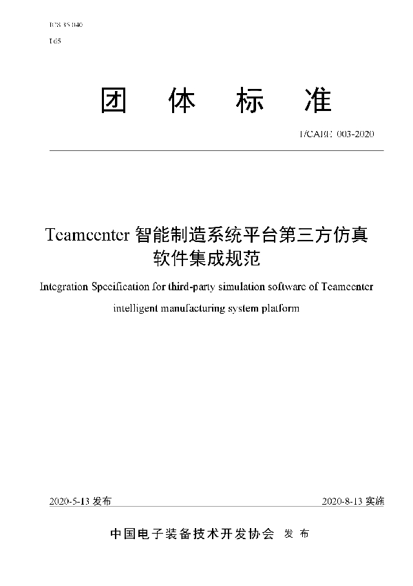Teamcenter智能制造系统平台第三方仿真软件集成规范 (T/CAEE 003-2020)