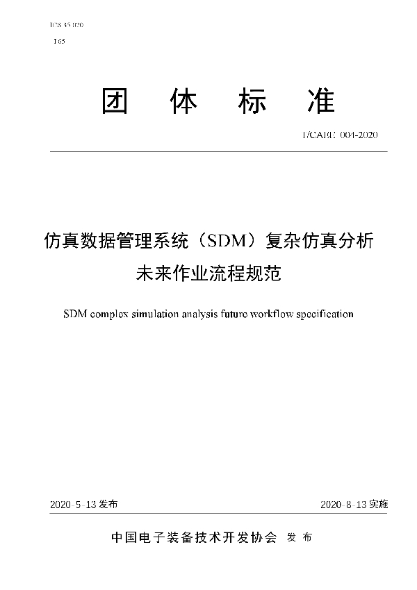 仿真数据管理系统（SDM）复杂仿真分析未来作业流程规范 (T/CAEE 004-2020)