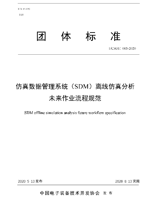 仿真数据管理系统（SDM）离线仿真分析未来作业流程规范 (T/CAEE 005-2020)