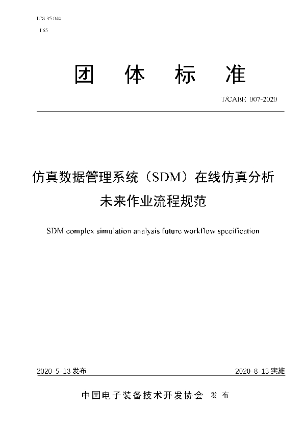 仿真数据管理系统（SDM）在线仿真分析未来作业流程规范 (T/CAEE 007-2020)