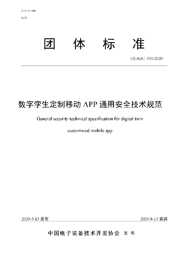数字孪生定制移动APP通用安全技术规范 (T/CAEE 010-2020)