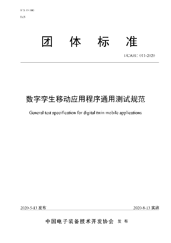 数字孪生移动应用程序通用测试规范 (T/CAEE 011-2020)
