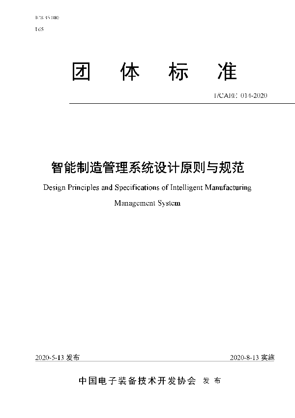 智能制造管理系统设计原则与规范 (T/CAEE 014-2020)