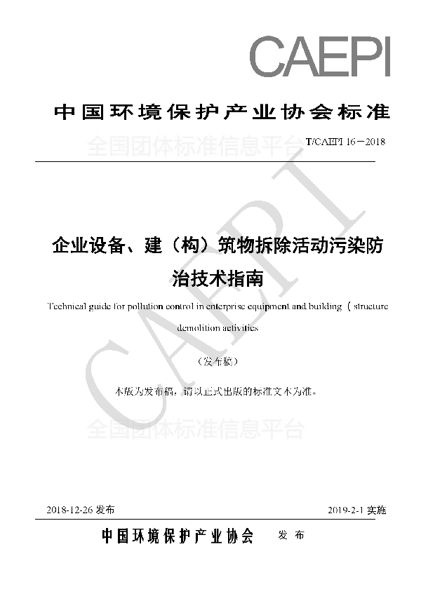 企业设备、建(构)筑物拆除活动污染防治技术指南 (T/CAEPI 16-2018)