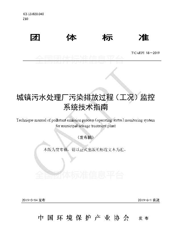 城镇污水处理厂污染排放过程(工况)监控系统技术指南 (T/CAEPI 18-2019)