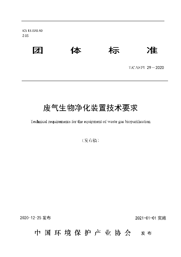 废气生物净化装置技术要求 (T/CAEPI 29-2020)