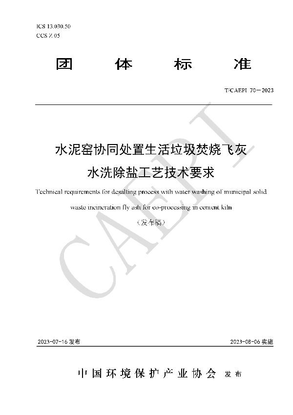 水泥窑协同处置生活垃圾焚烧飞灰水洗除盐工艺技术要求 (T/CAEPI 70-2023)