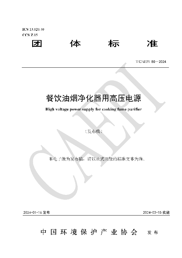 餐饮油烟净化器用高压电源 (T/CAEPI 80-2024)