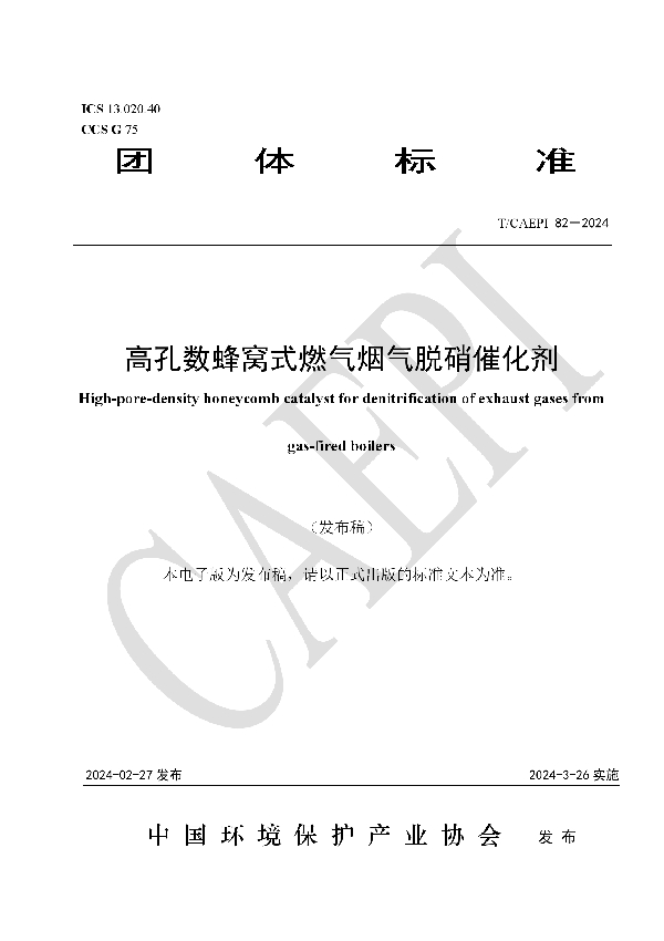 高孔数蜂窝式燃气烟气脱硝催化剂 (T/CAEPI 82-2024)