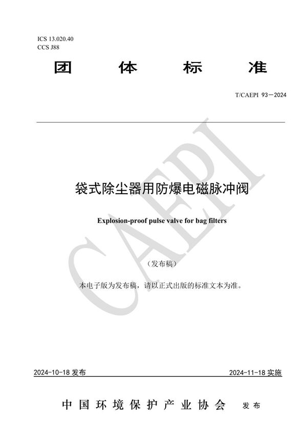 袋式除尘器用防爆电磁脉冲阀 (T/CAEPI 93-2014)
